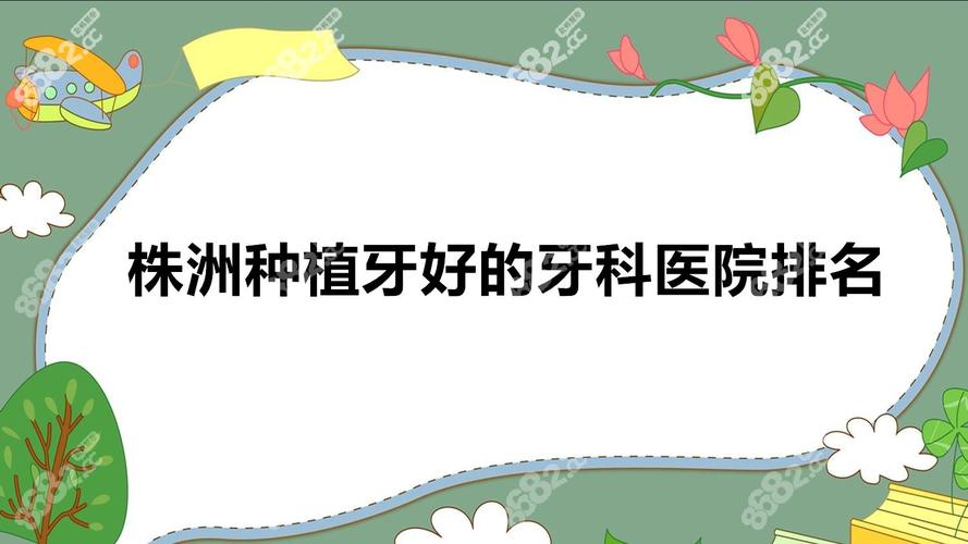 长沙株洲种植牙哪家公立医院性价比高 推荐名单来了