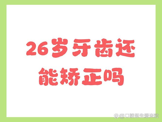 长沙26岁能正畸牙齿吗？晚了还能整牙不？