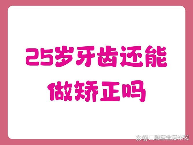 长沙25岁还能做牙齿矫正吗？年龄不是问题，看完这篇你就懂！