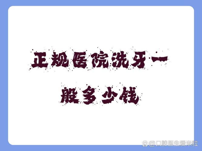 长沙成都口腔医院洗牙多少钱？去哪种医院靠谱？