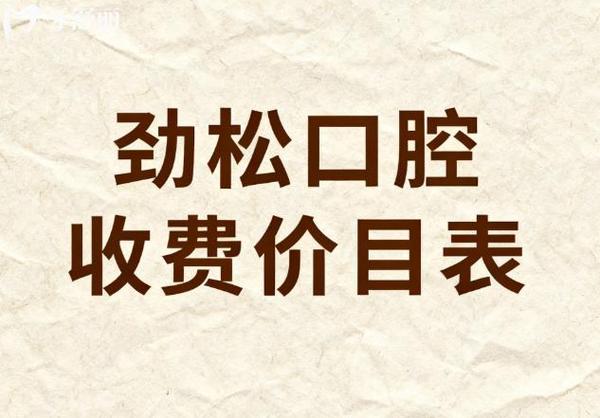 长沙2026全口种植牙费用一览 公立私立对比明细