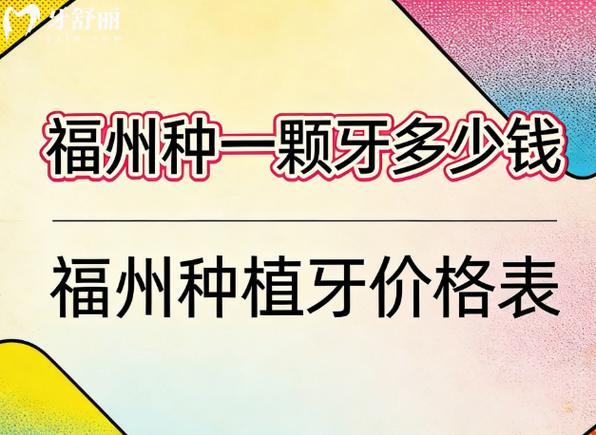长沙福州单颗种植牙2026最新价格更新，区间在3800到5500元