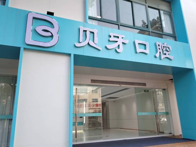 长沙植牙口腔医院咨询攻略：费用、流程、避坑全知道