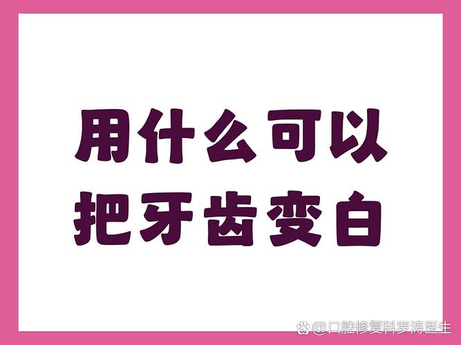 长沙男士想牙齿变白？这几招最顶用
