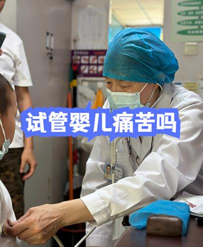 长沙做试管婴儿真的很痛苦吗？专家带你走出试管痛苦误区