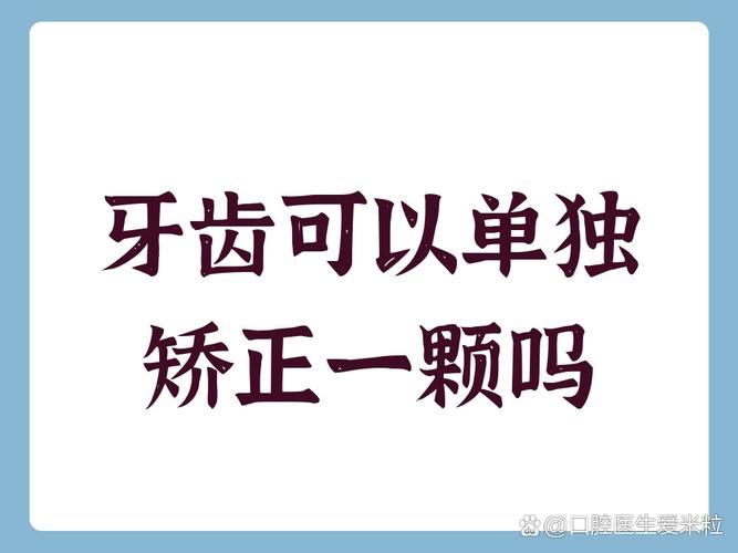 长沙单独一颗牙能矫正吗？答案来了！