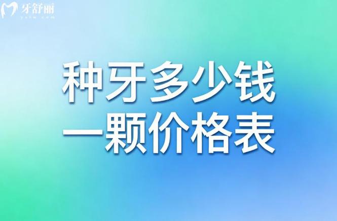 北海种植牙技术好的医院_北海半口种植牙费用 2026 参考_北海市种植牙多少钱一颗