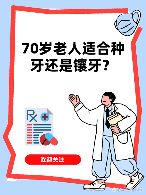 长沙70岁老人种牙还是镶牙？看身体条件选更稳妥