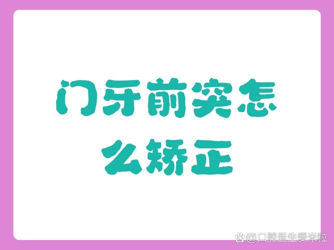 长沙45岁门牙突出，最快矫正方案是哪种
