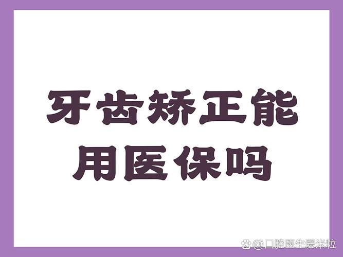 长沙天津地区做牙齿矫正到底能不能走医保报销?