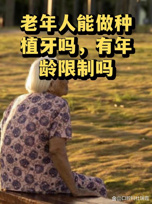 长沙65岁老人种牙关键看身体状况，年龄不是问题