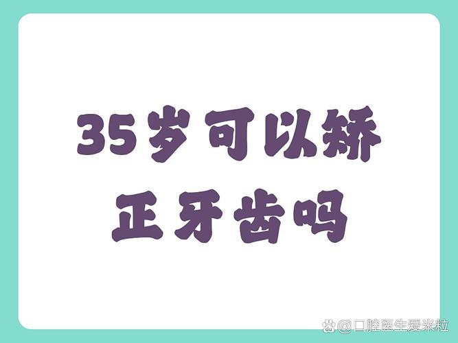 长沙35岁牙齿还能矫正吗？说"晚了"其实是误传