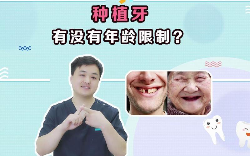 长沙什么年龄不适合牙齿种植？牙齿种植到底有没有最大年龄限制